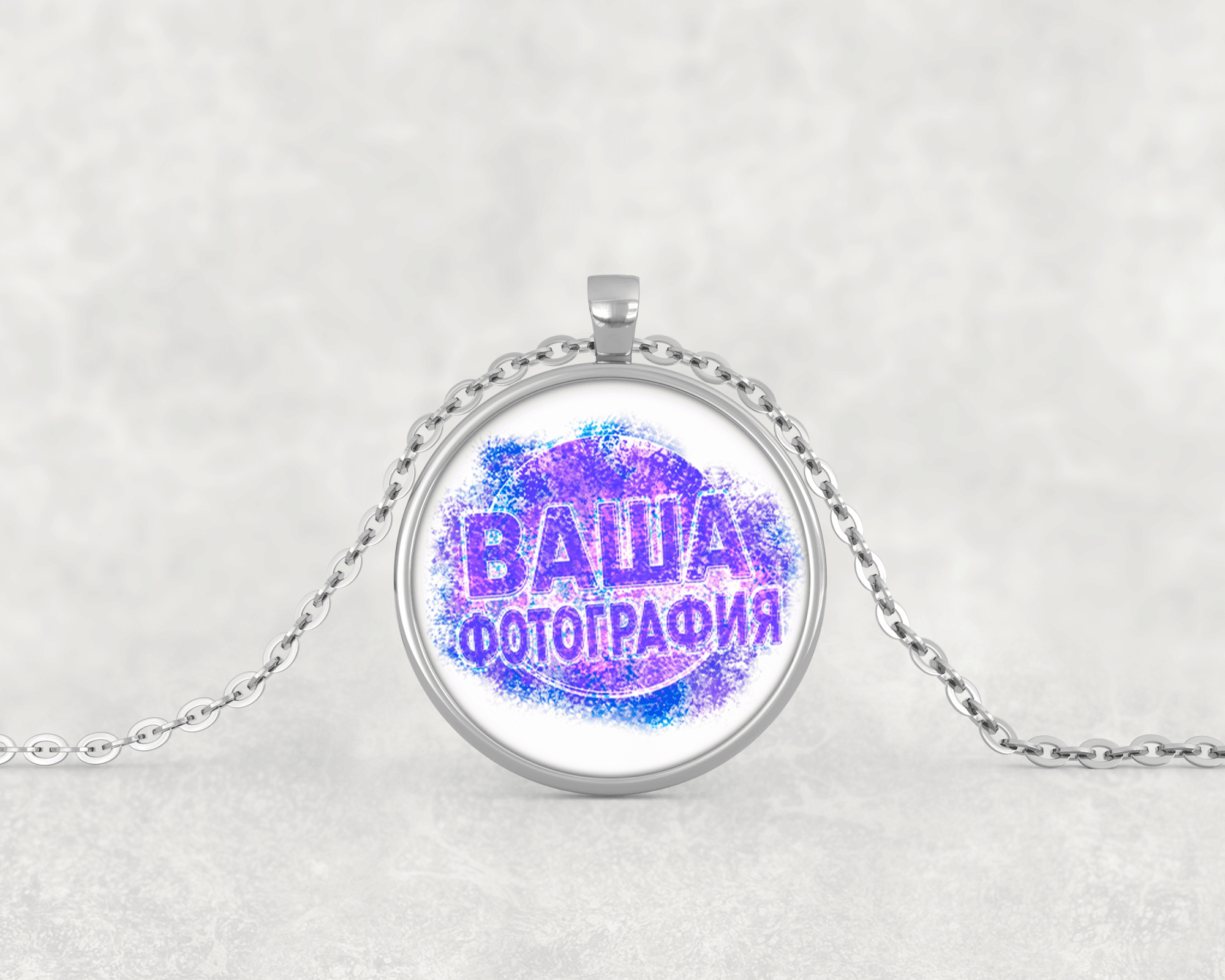 Круглая подвеска на цепочке с местом для вашей индивидуальной фотографии