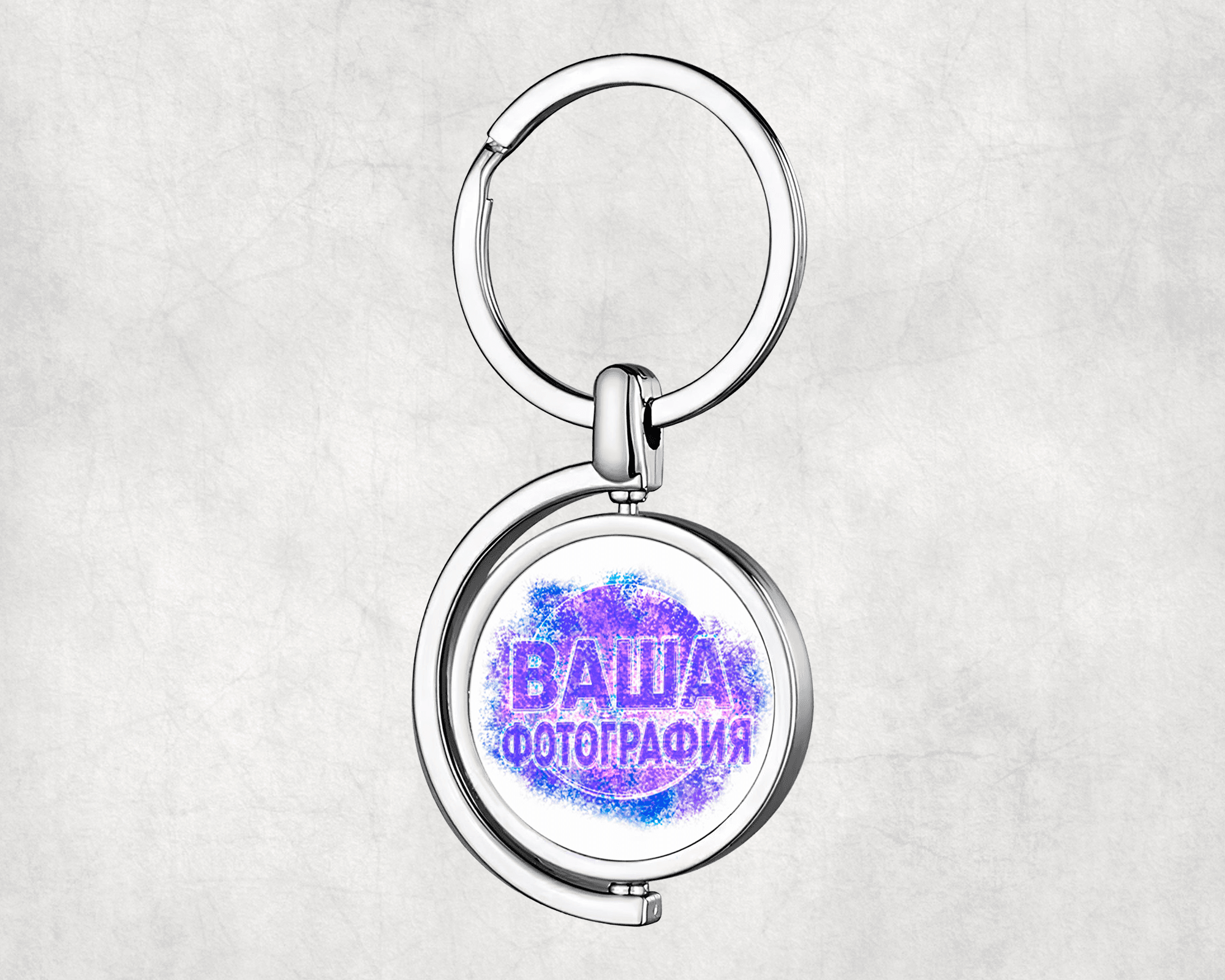 Двусторонний металлический брелок с местом для вашей индивидуальной фотографии